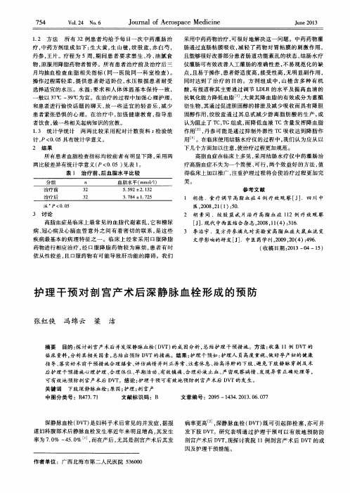 护理干预对剖宫产术后深静脉血栓形成的预防