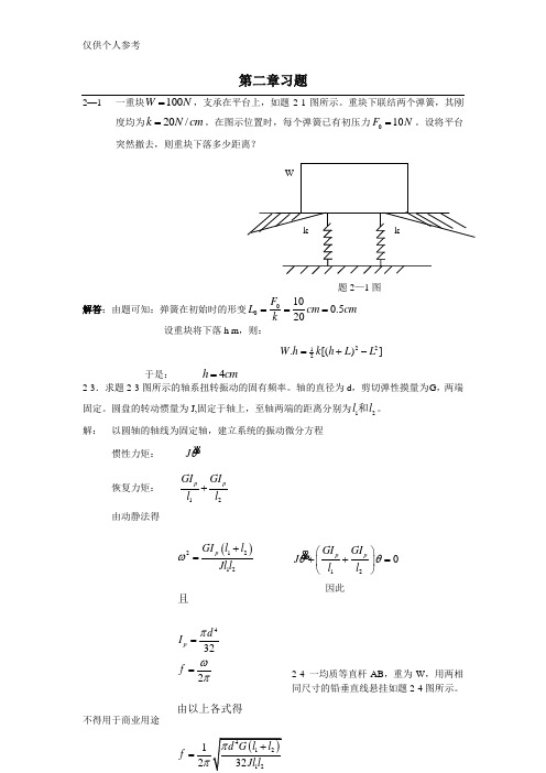 振动理论 第二章 习题解答