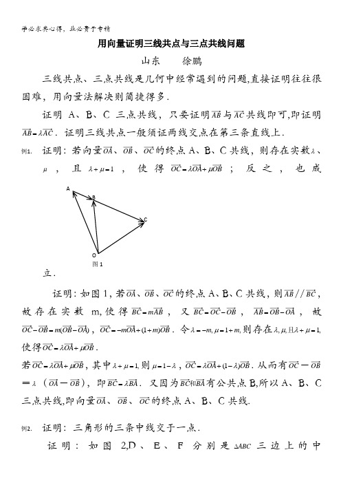 高考数学复习点拨：向量证明三线共点与三点共线问题