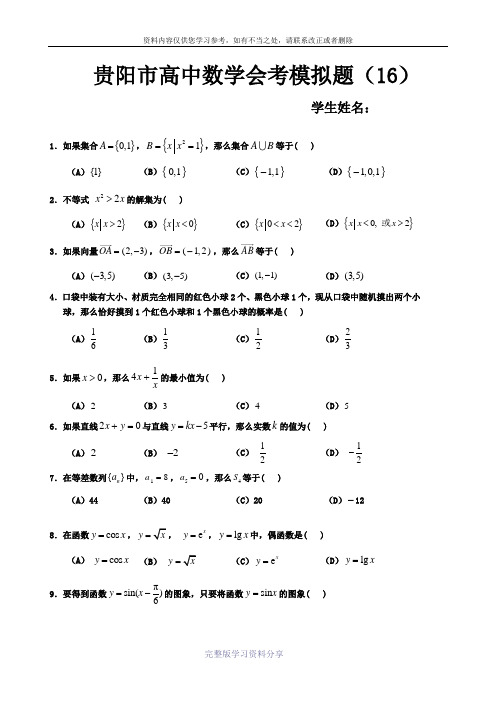 题(16)-贵阳市高中数学会考模拟题-2