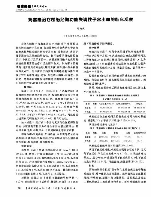 妈富隆治疗围绝经期功能失调性子宫出血的临床观察