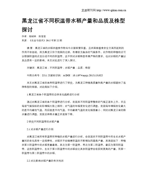 黑龙江省不同积温带水稻产量和品质及株型探讨