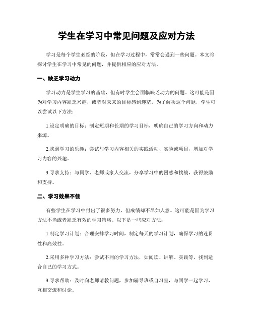 学生在学习中常见问题及应对方法