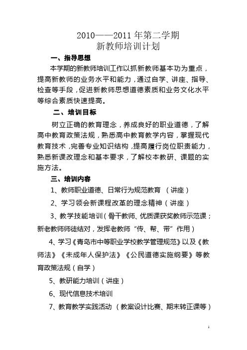 2010-2011第二学期新教师培训计划