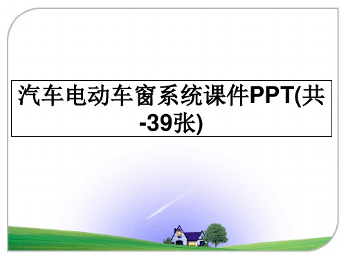 最新汽车电动车窗系统课件PPT(共-39张)