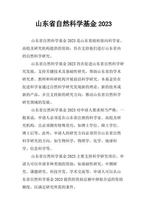 山东省自然科学基金2023