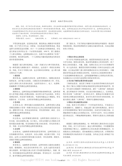 浅谈大学生职业规划设计中霍兰德人职匹配测试法的运用