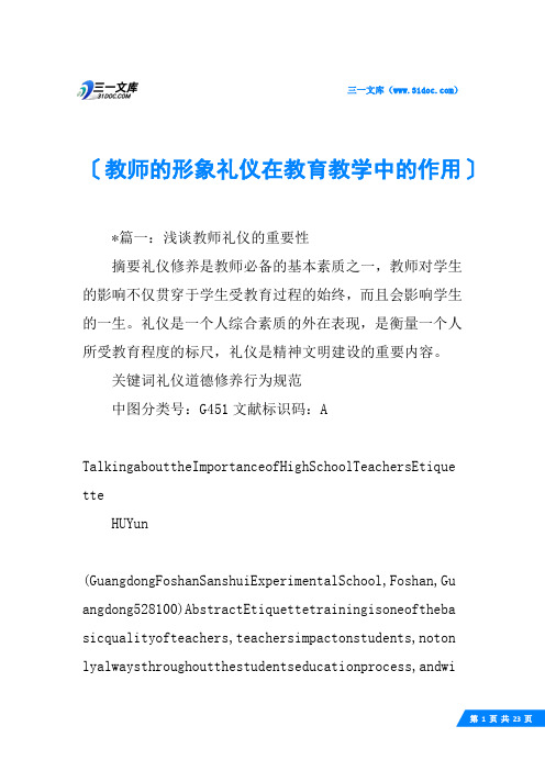 教师的形象礼仪在教育教学中的作用