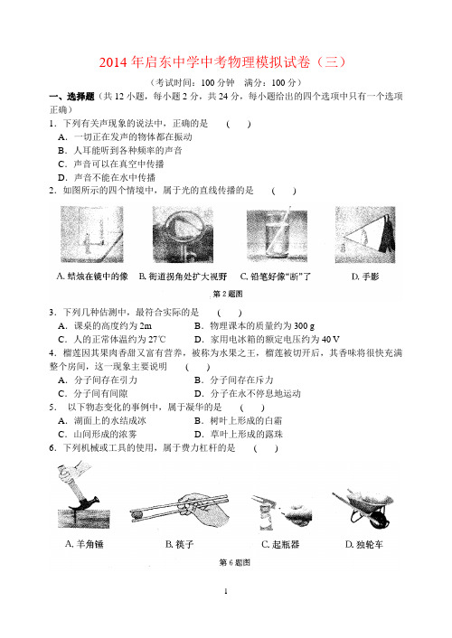 启东中学2014年中考物理模拟试卷三含答案