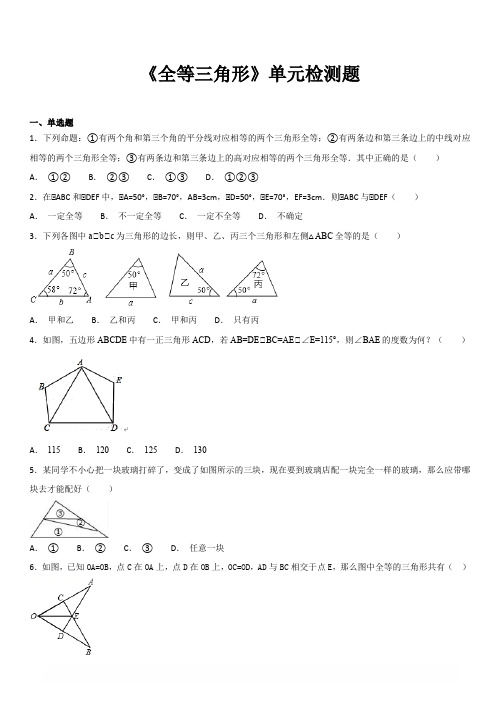 人教版数学八年级上册 第十二章全等三角形单元检测题含答案解析