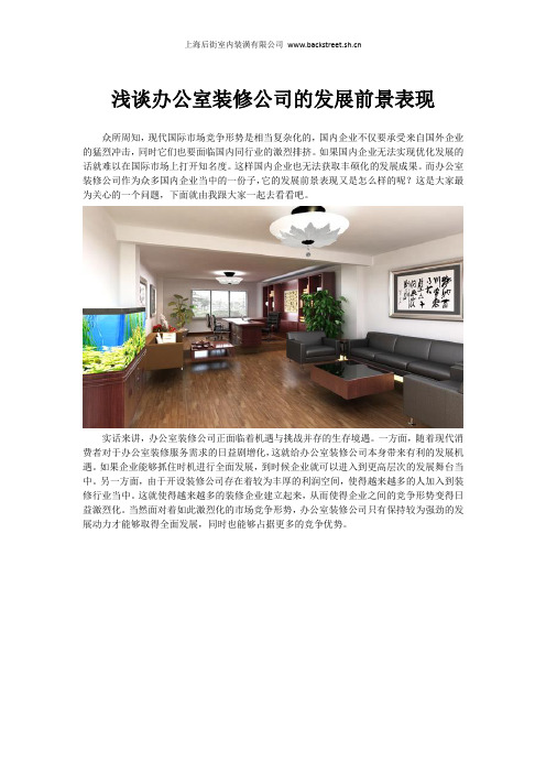 浅谈办公室装修公司的发展前景表现