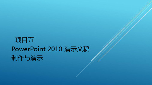 计算机应用基础项目项目五PPT课件