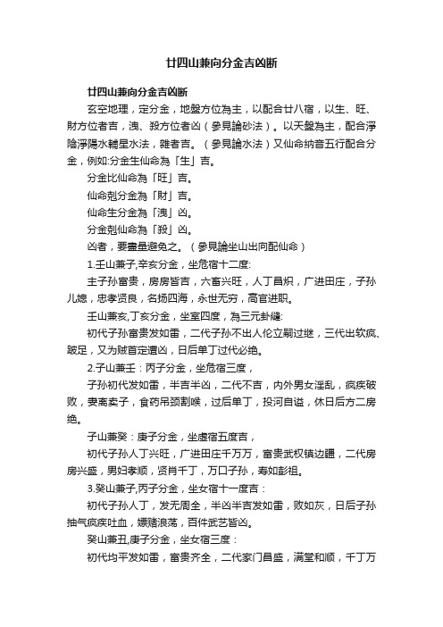 廿四山兼向分金吉凶断