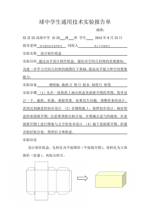 设计制作纸盒 实验报告