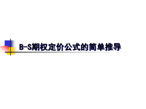 B-S期权定价公式的简单推导