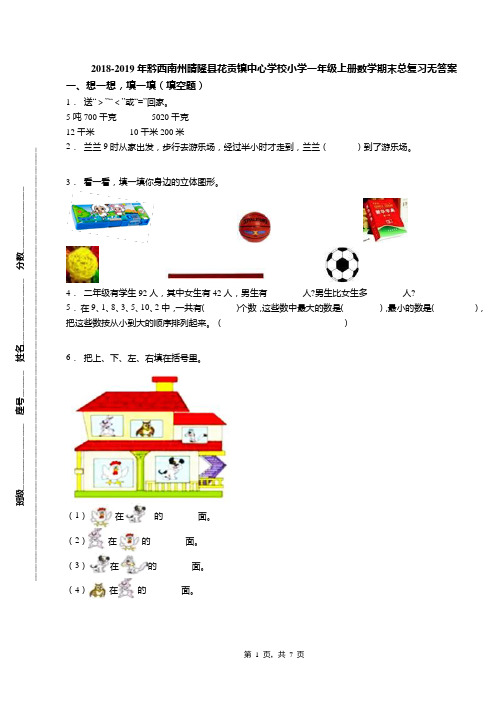 2018-2019年黔西南州晴隆县花贡镇中心学校小学一年级上册数学期末总复习无答案