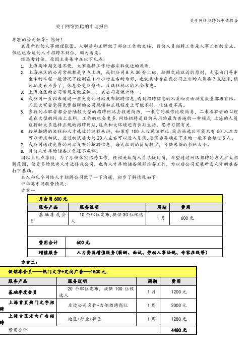 关于网络招聘的申请报告