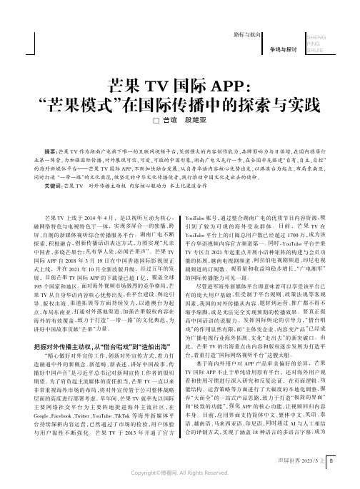 芒果TV国际APP：“芒果模式”在国际传播中的探索与实践