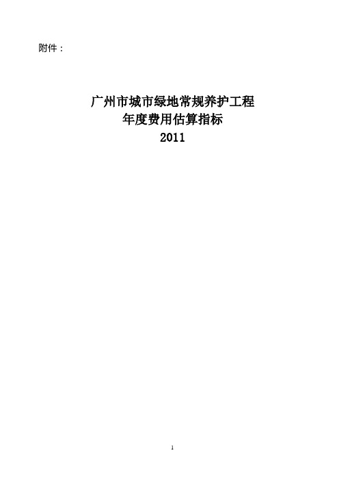 《广州市城市绿地常规养护工程年度费用估算指标》(2011)