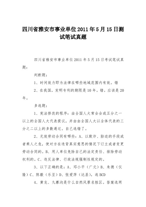 四川省雅安市事业单位2011年5月15日测试笔试真题