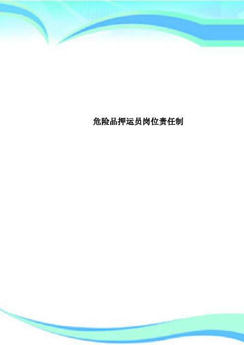 危险品押运员岗位责任制