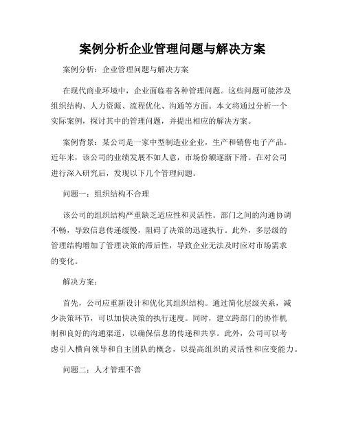 案例分析企业管理问题与解决方案