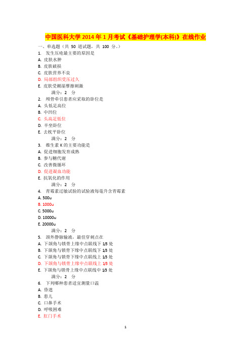 中国医科大学2014年1月考试《基础护理学(本科)》在线作业