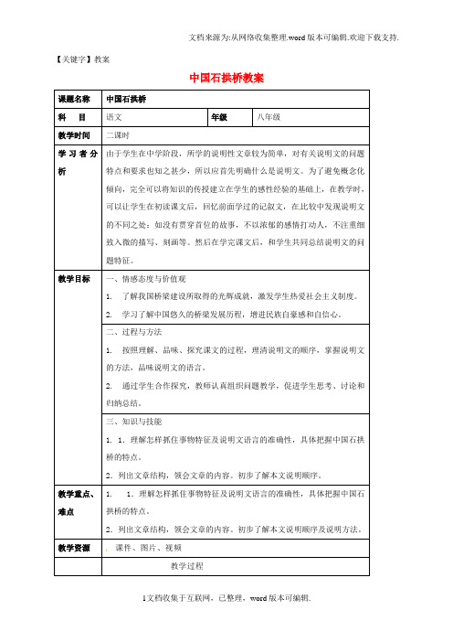 【教案】八年级语文上册第11课中国石拱桥教案新人教版