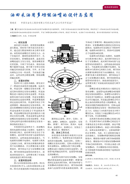 油田采油用多功能油嘴的设计与应用