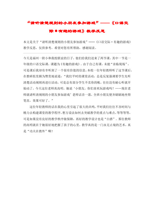 “请听清楚规则的小朋友参加游戏”──《口语交际·有趣的游戏》教学反思_教案教学设计