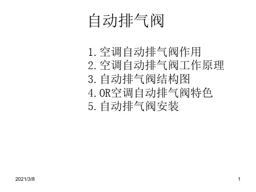 《空调自动排气阀》PPT课件