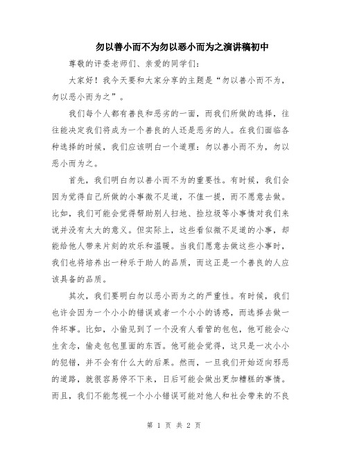 勿以善小而不为勿以恶小而为之演讲稿初中