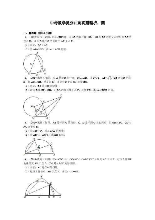 中考数学提分冲刺真题精析：《圆》经典60题