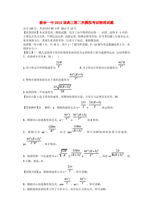 江西省新余市第一中学高三第二次模拟考试考物理试题(含解析)新人教版