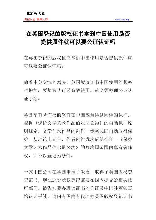 在英国登记的版权证书拿到中国使用是否提供原件就可以要公证认证吗