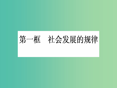 高中政治 4.11.1《社会发展的规律》课件 新人教版必修4
