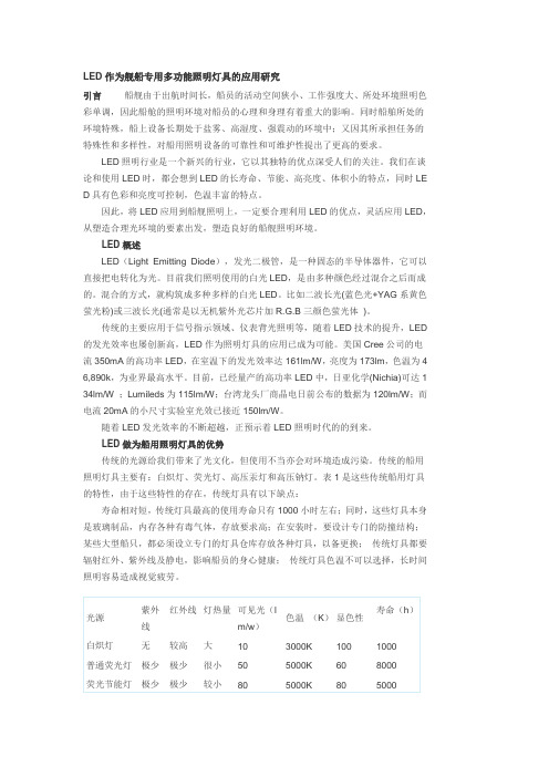 LED作为舰船专用多功能照明灯具的应用研究