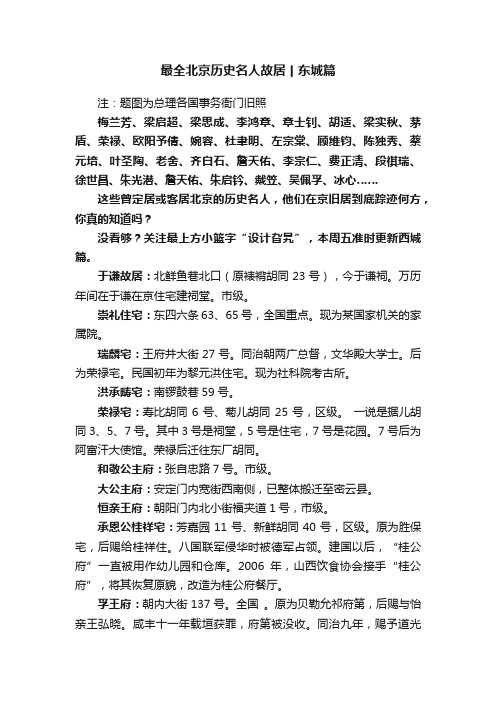 最全北京历史名人故居丨东城篇