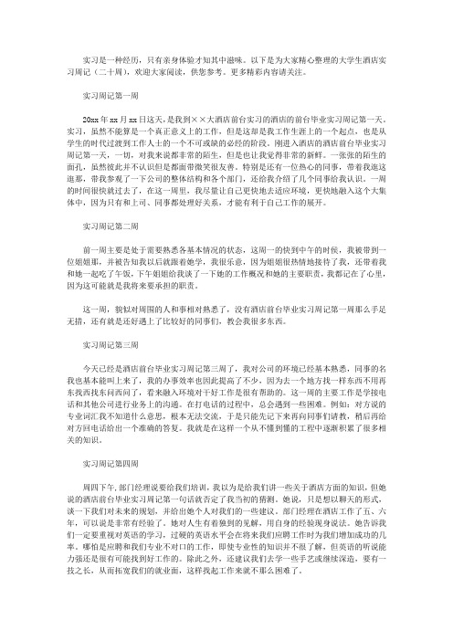 大学生酒店实习周记(二十周)