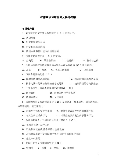 法律常识习题练习及参考答案