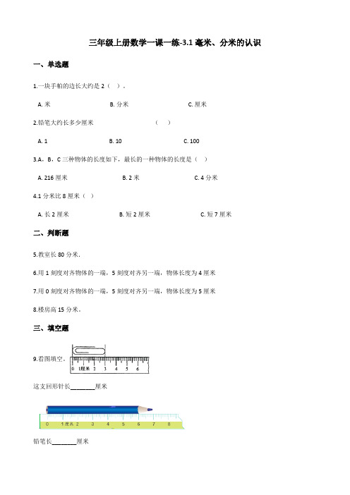 三年级上册数学一课一练-3.1毫米、分米的认识 人教新版(含答案)