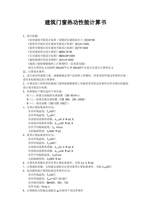 建筑门窗热功性能计算书(5+12+5)
