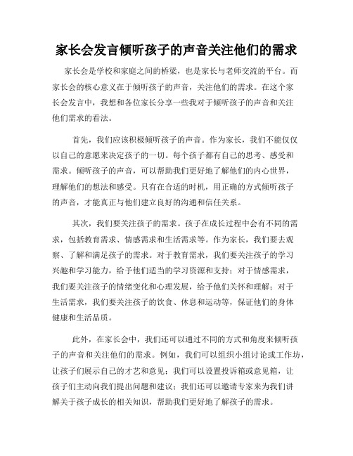 家长会发言倾听孩子的声音关注他们的需求