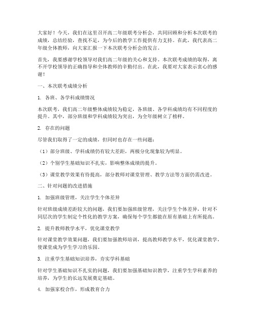 高二联考教师分析会发言稿