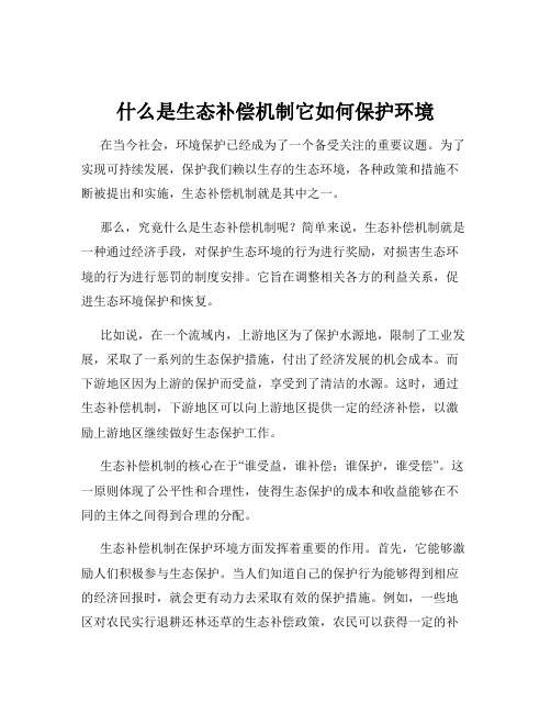 什么是生态补偿机制它如何保护环境