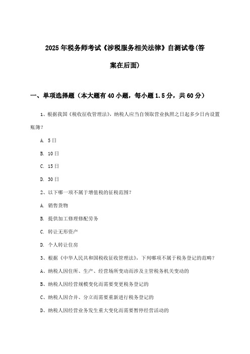 《涉税服务相关法律》税务师考试试卷与参考答案(2025年)