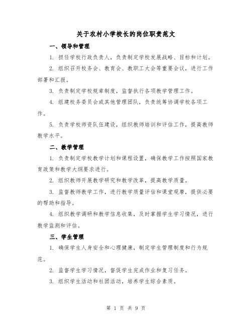 关于农村小学校长的岗位职责范文（三篇）