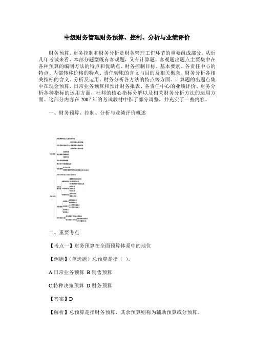 中级财务管理财务预算、控制、分析与业绩评价