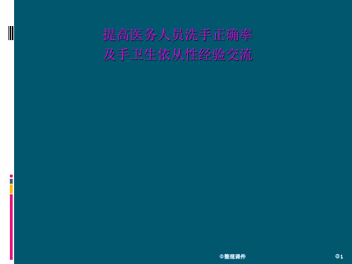 医学院手卫生讲稿