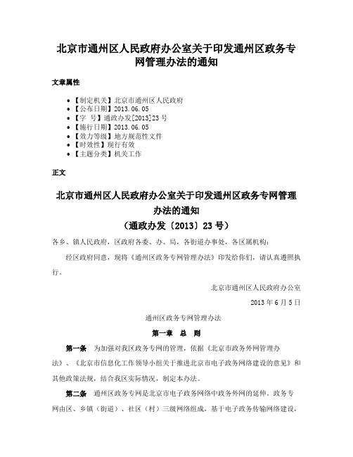 北京市通州区人民政府办公室关于印发通州区政务专网管理办法的通知